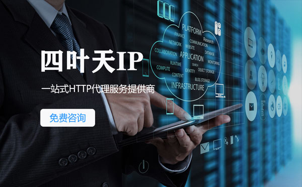 【宝鸡代理IP】免费的代理IP靠谱么？四叶天代理ip怎么样