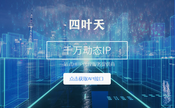 【宝鸡代理IP】怎么检查代理的效果？如何快速搭建代理IP