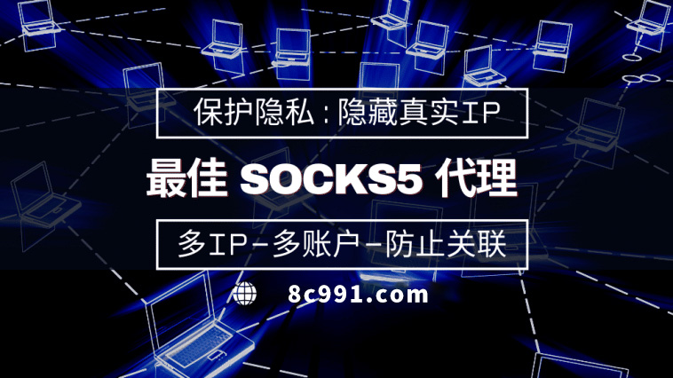 【宝鸡代理IP】使用SOCKS5有什么好处？